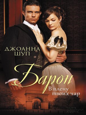cover image of Барон. В плену твоих чар (Baron. V plenu tvoih char)
